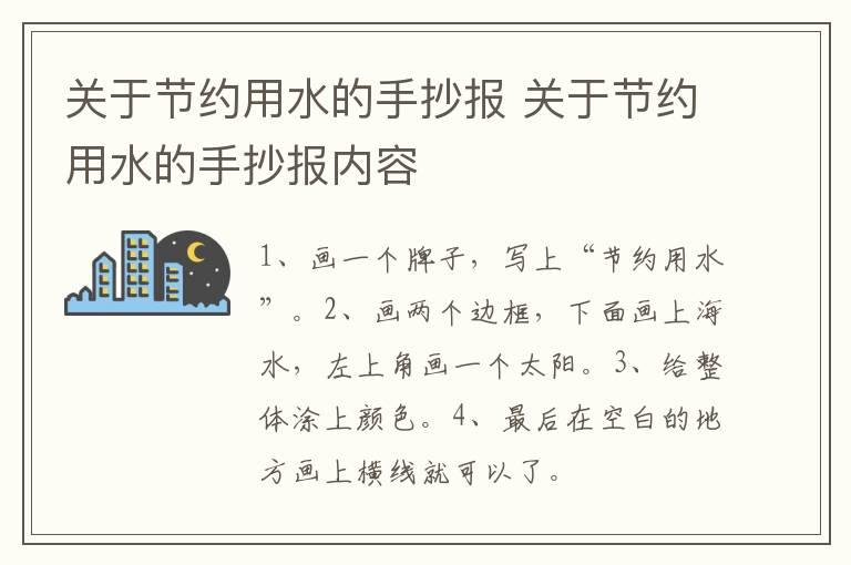 关于节约用水的手抄报 关于节约用水的手抄报内容