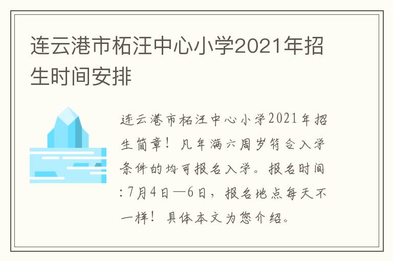 连云港市柘汪中心小学2021年招生时间安排