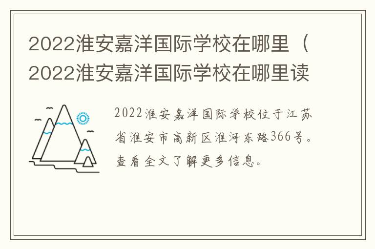 2022淮安嘉洋国际学校在哪里（2022淮安嘉洋国际学校在哪里读）