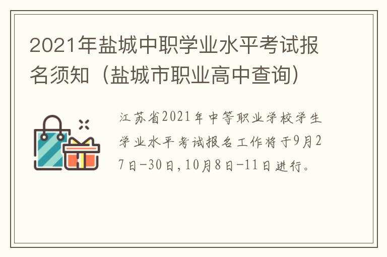 2021年盐城中职学业水平考试报名须知（盐城市职业高中查询）