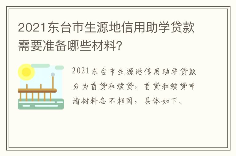 2021东台市生源地信用助学贷款需要准备哪些材料？