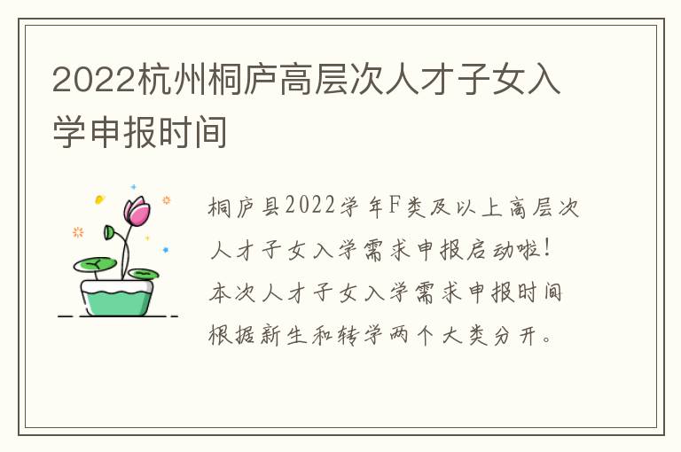 2022杭州桐庐高层次人才子女入学申报时间