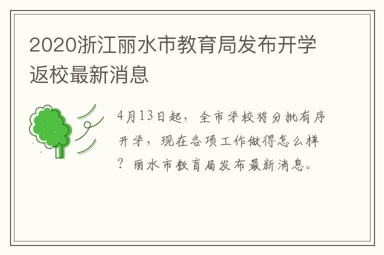 2020浙江丽水市教育局发布开学返校最新消息