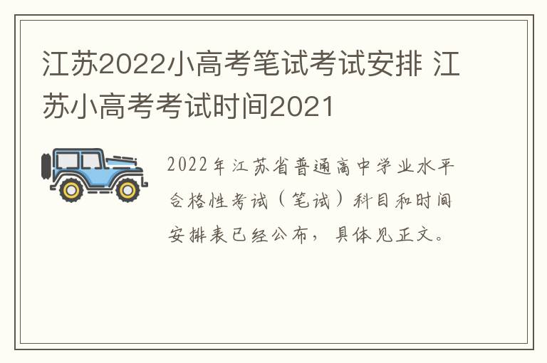 江苏2022小高考笔试考试安排 江苏小高考考试时间2021