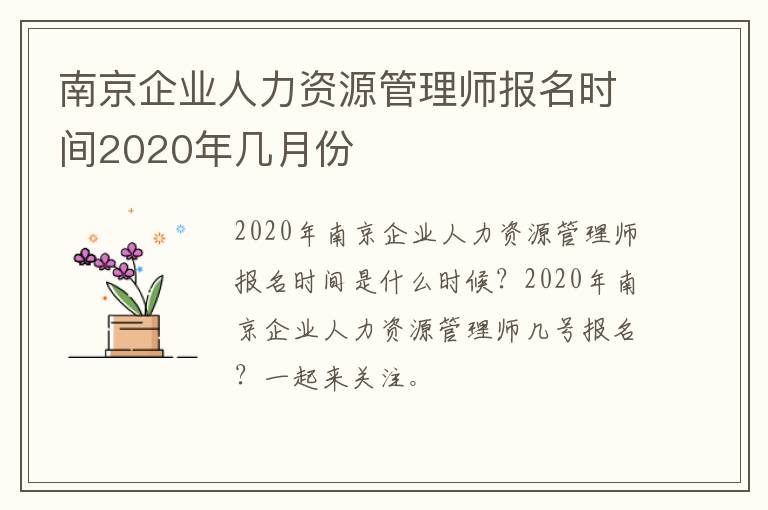 南京企业人力资源管理师报名时间2020年几月份