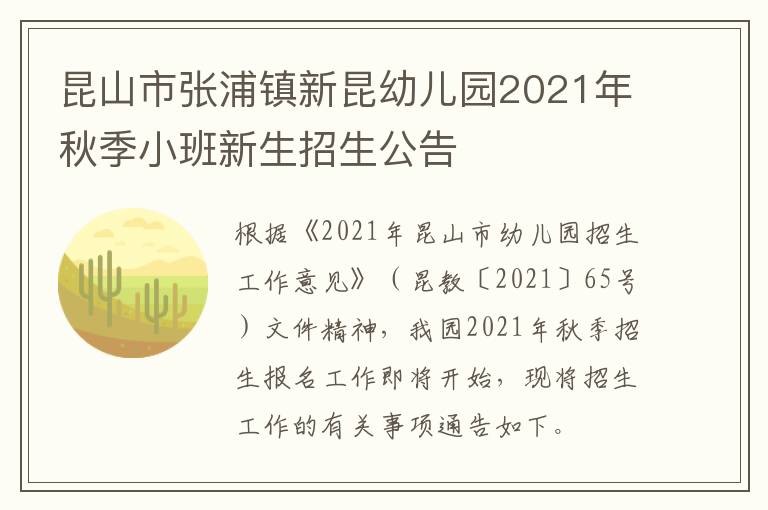 昆山市张浦镇新昆幼儿园2021年秋季小班新生招生公告