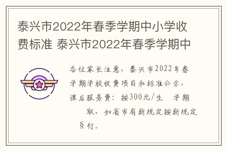 泰兴市2022年春季学期中小学收费标准 泰兴市2022年春季学期中小学收费标准表