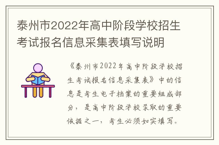 泰州市2022年高中阶段学校招生考试报名信息采集表填写说明