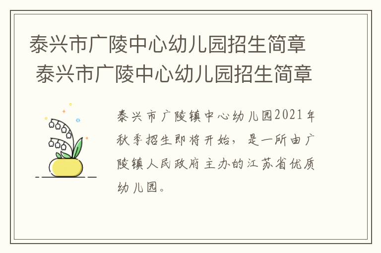 泰兴市广陵中心幼儿园招生简章 泰兴市广陵中心幼儿园招生简章电话