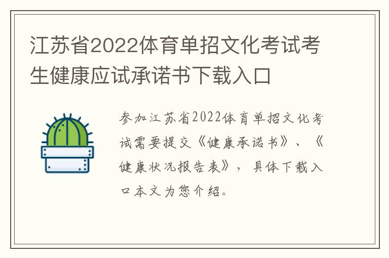 江苏省2022体育单招文化考试考生健康应试承诺书下载入口