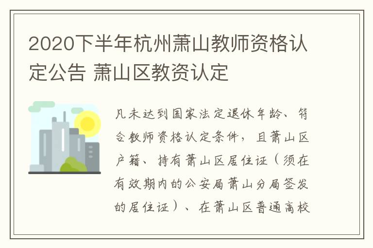 2020下半年杭州萧山教师资格认定公告 萧山区教资认定