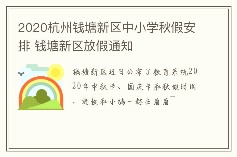 2020杭州钱塘新区中小学秋假安排 钱塘新区放假通知