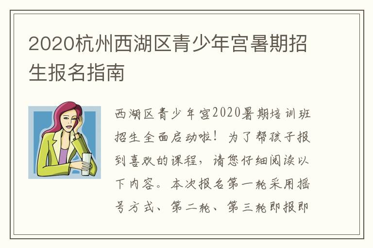 2020杭州西湖区青少年宫暑期招生报名指南