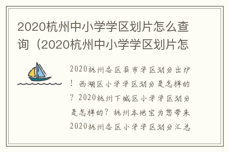 2020杭州中小学学区划片怎么查询（2020杭州中小学学区划片怎么查询的）