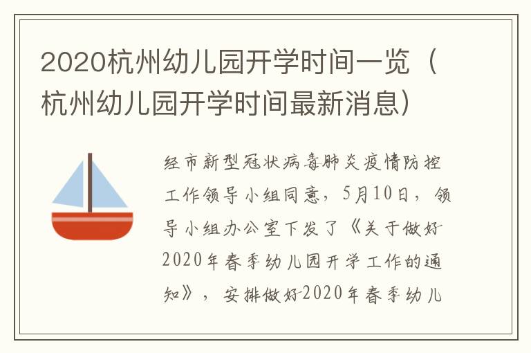 2020杭州幼儿园开学时间一览（杭州幼儿园开学时间最新消息）