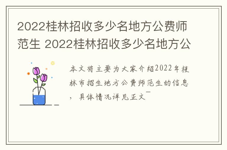 2022桂林招收多少名地方公费师范生 2022桂林招收多少名地方公费师范生呢