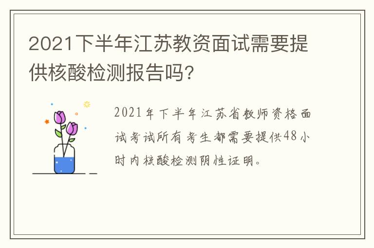 2021下半年江苏教资面试需要提供核酸检测报告吗?