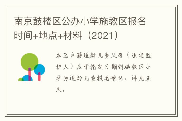 南京鼓楼区公办小学施教区报名时间+地点+材料（2021）