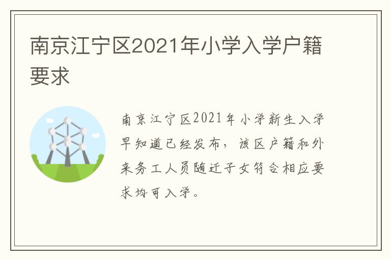 南京江宁区2021年小学入学户籍要求