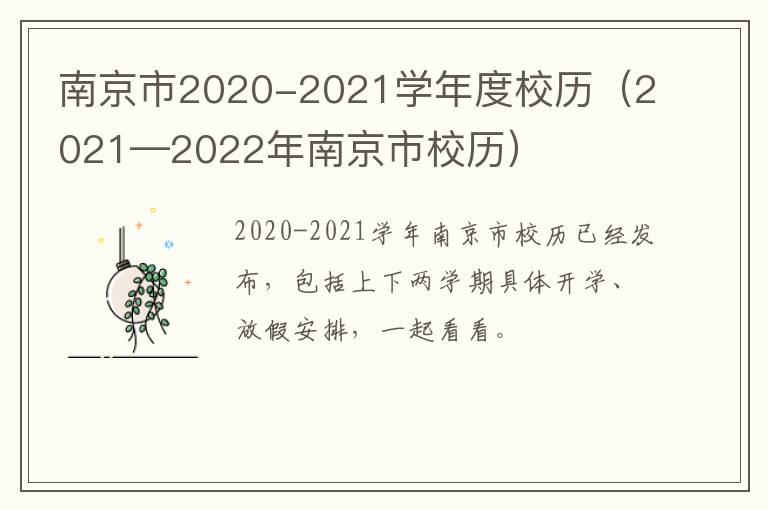 南京市2020-2021学年度校历（2021—2022年南京市校历）