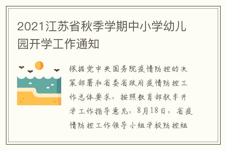 2021江苏省秋季学期中小学幼儿园开学工作通知