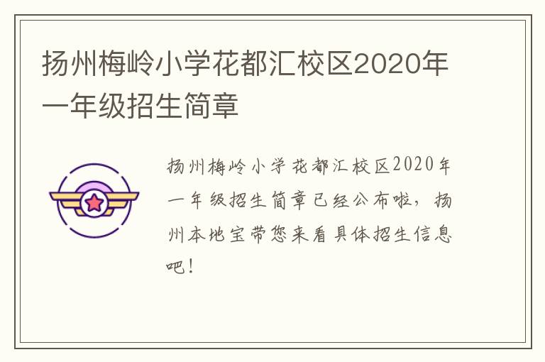 扬州梅岭小学花都汇校区2020年一年级招生简章