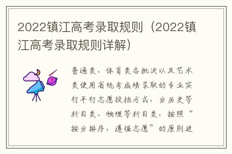 2022镇江高考录取规则（2022镇江高考录取规则详解）