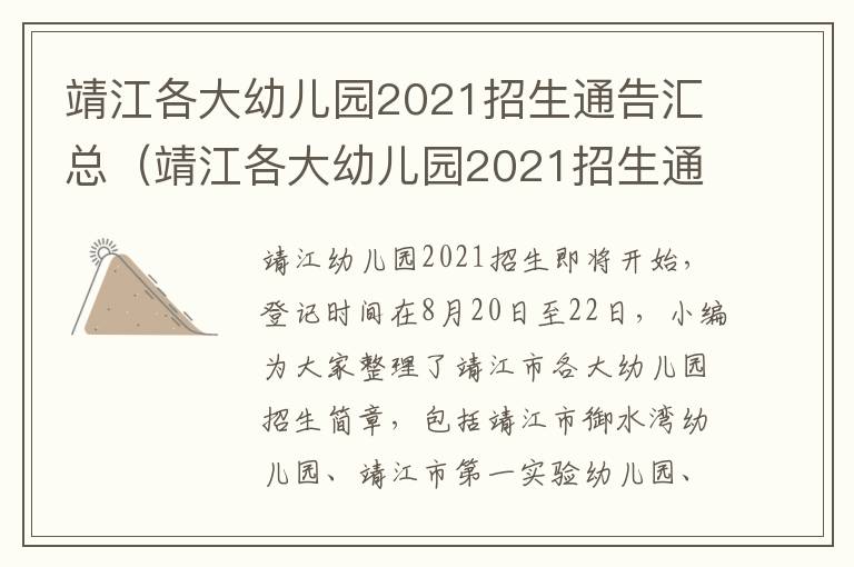 靖江各大幼儿园2021招生通告汇总（靖江各大幼儿园2021招生通告汇总表）