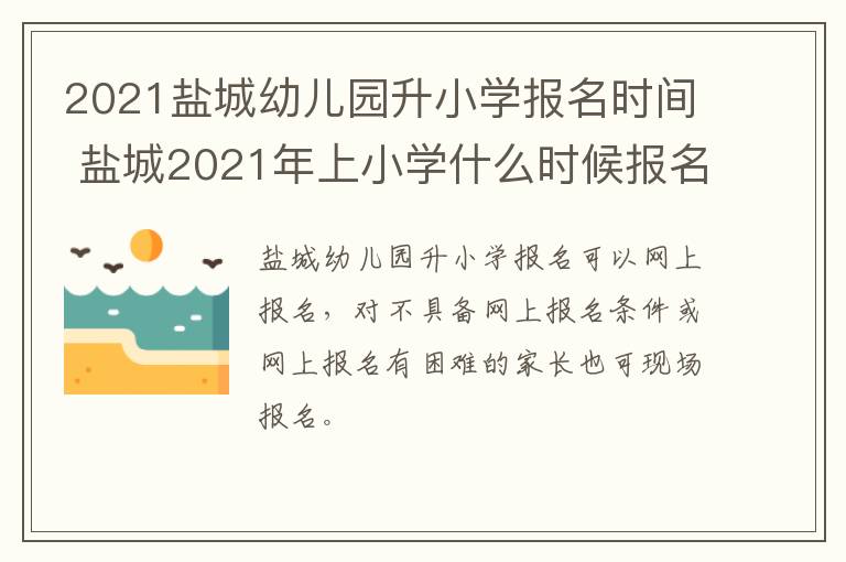 2021盐城幼儿园升小学报名时间 盐城2021年上小学什么时候报名