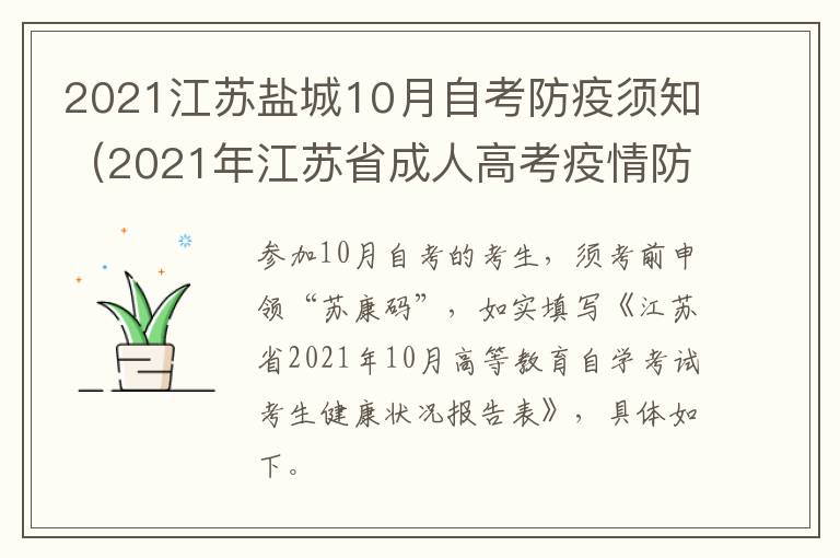 2021江苏盐城10月自考防疫须知（2021年江苏省成人高考疫情防控考生须知）