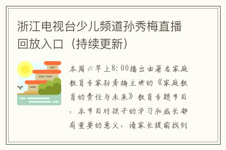 浙江电视台少儿频道孙秀梅直播回放入口（持续更新）