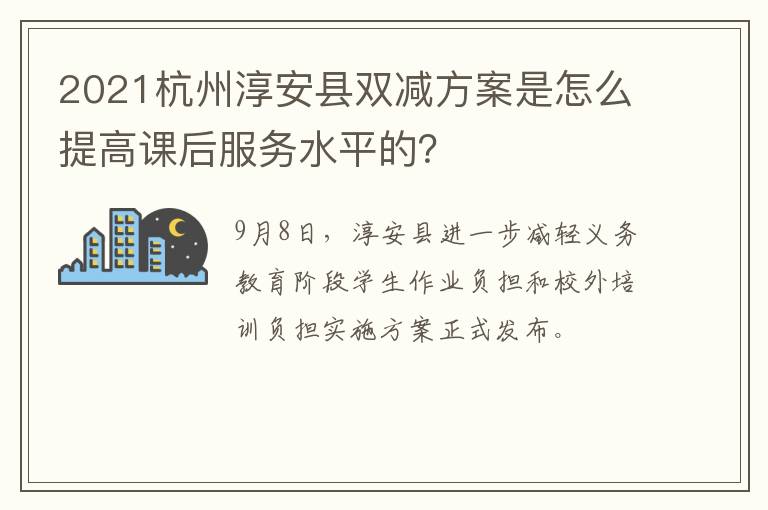 2021杭州淳安县双减方案是怎么提高课后服务水平的？