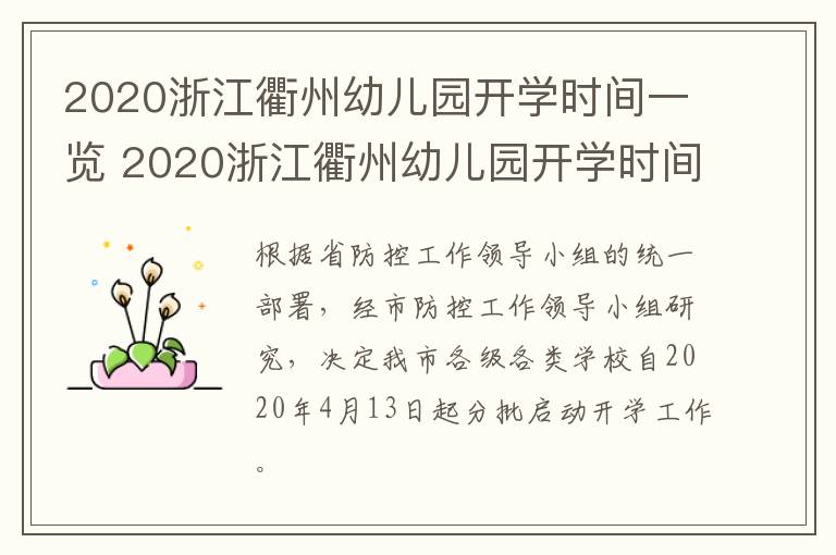 2020浙江衢州幼儿园开学时间一览 2020浙江衢州幼儿园开学时间一览表图片