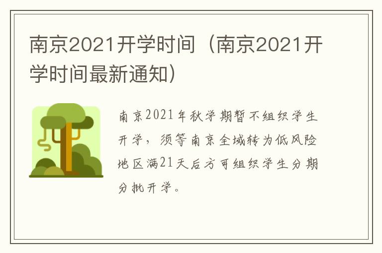 南京2021开学时间（南京2021开学时间最新通知）