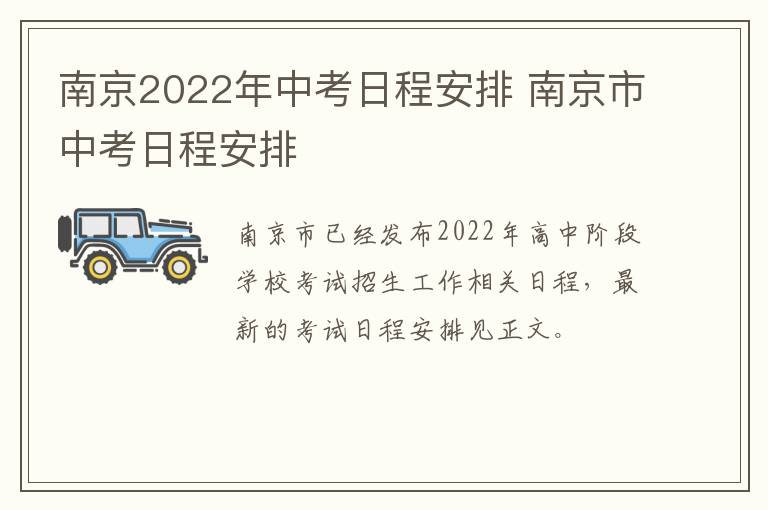 南京2022年中考日程安排 南京市中考日程安排