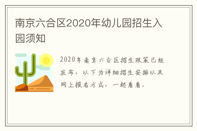 南京六合区2020年幼儿园招生入园须知