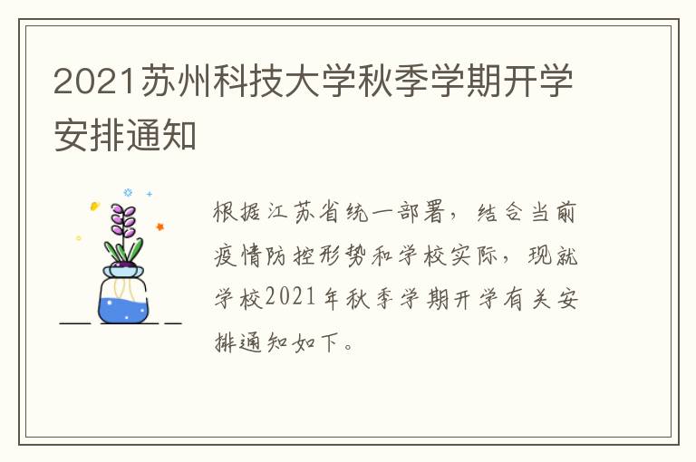 2021苏州科技大学秋季学期开学安排通知