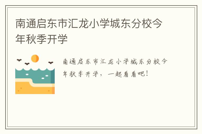 南通启东市汇龙小学城东分校今年秋季开学