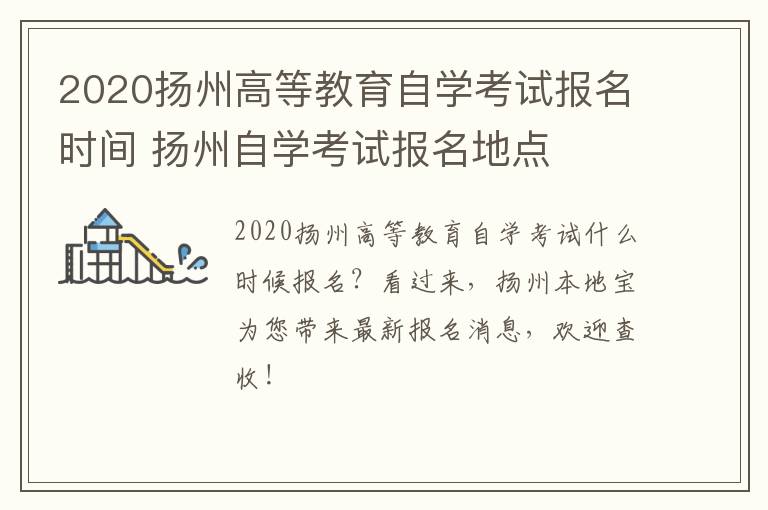 2020扬州高等教育自学考试报名时间 扬州自学考试报名地点