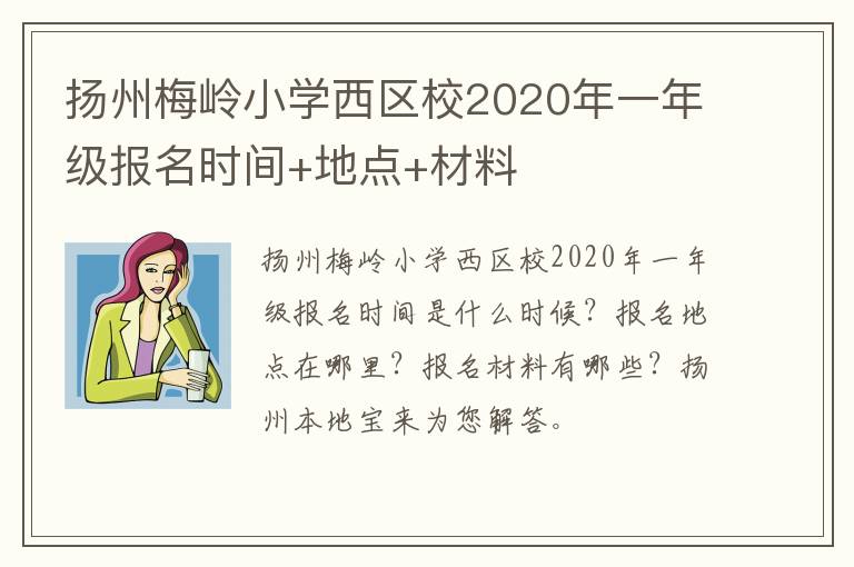 扬州梅岭小学西区校2020年一年级报名时间+地点+材料