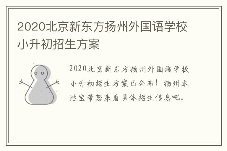 2020北京新东方扬州外国语学校小升初招生方案