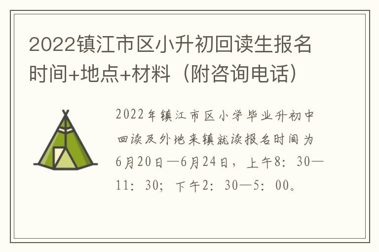 2022镇江市区小升初回读生报名时间+地点+材料（附咨询电话）