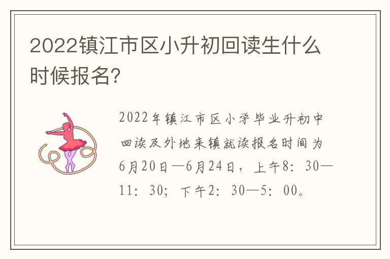 2022镇江市区小升初回读生什么时候报名？