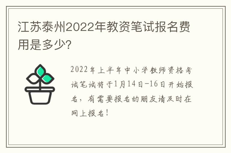 江苏泰州2022年教资笔试报名费用是多少？