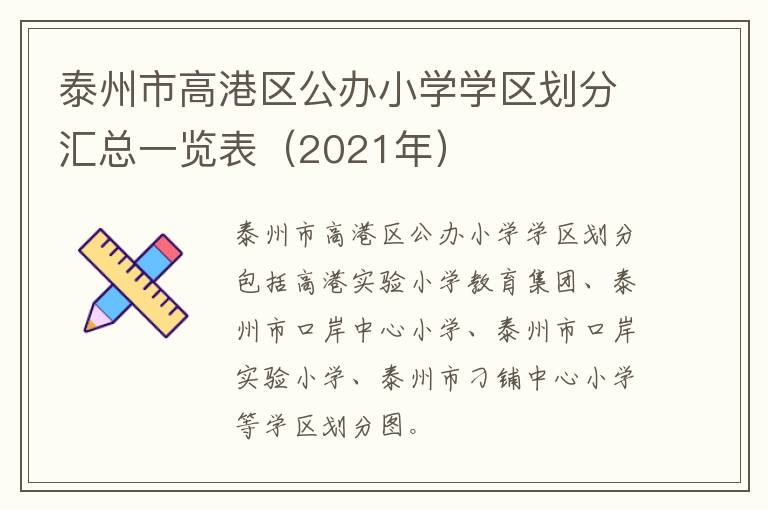 泰州市高港区公办小学学区划分汇总一览表（2021年）