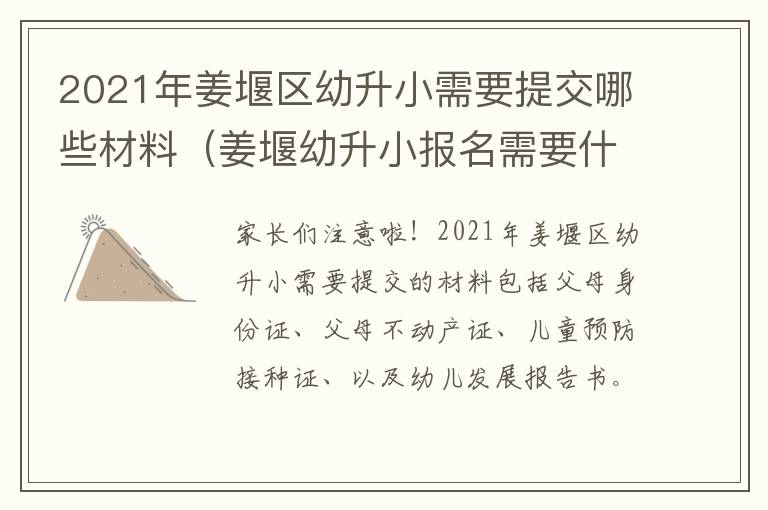 2021年姜堰区幼升小需要提交哪些材料（姜堰幼升小报名需要什么材料）