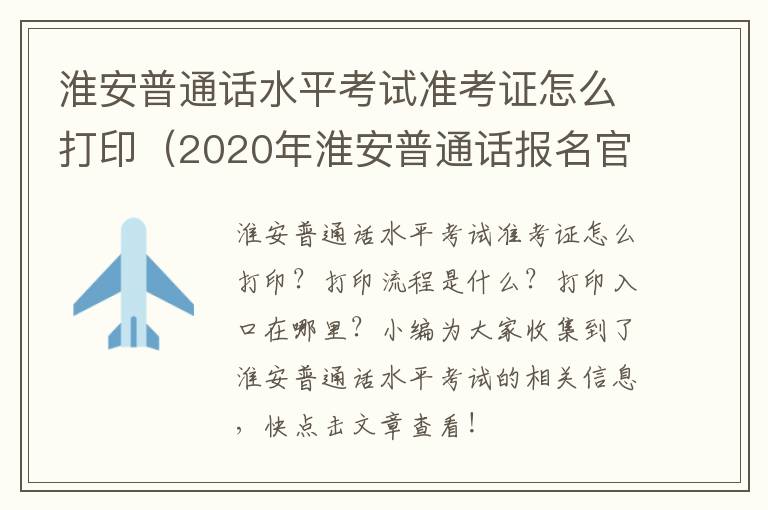 淮安普通话水平考试准考证怎么打印（2020年淮安普通话报名官网）