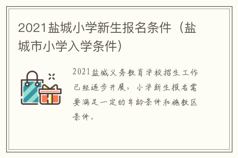 2021盐城小学新生报名条件（盐城市小学入学条件）