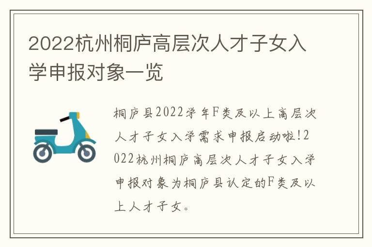 2022杭州桐庐高层次人才子女入学申报对象一览