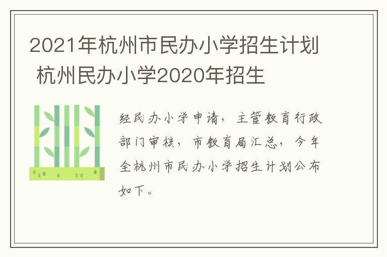 2021年杭州市民办小学招生计划 杭州民办小学2020年招生